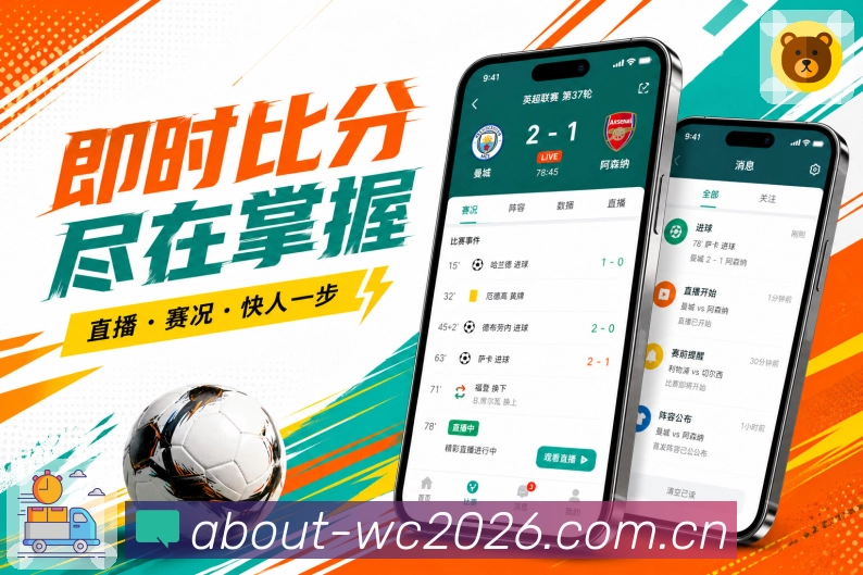  世界杯买球网站App赛事完整感展示：赛程提醒、详情数据、社区复盘和完整体验